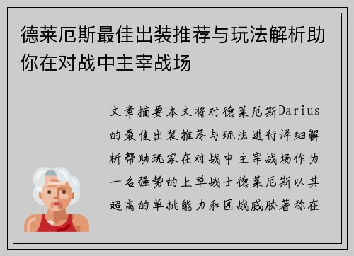 德莱厄斯最佳出装推荐与玩法解析助你在对战中主宰战场
