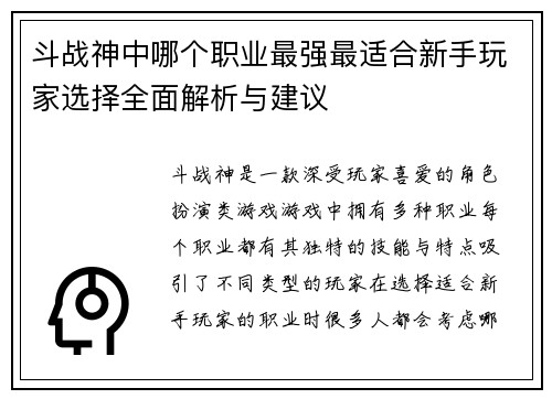 斗战神中哪个职业最强最适合新手玩家选择全面解析与建议