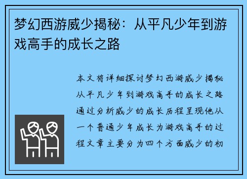 梦幻西游威少揭秘：从平凡少年到游戏高手的成长之路