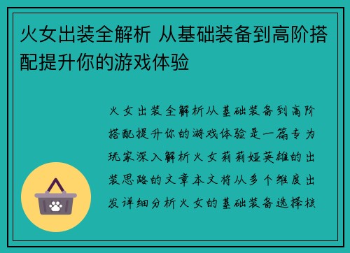 火女出装全解析 从基础装备到高阶搭配提升你的游戏体验