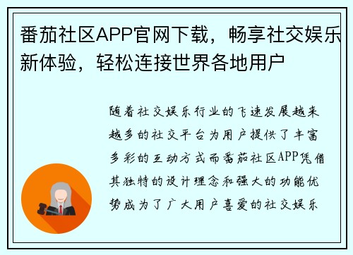 番茄社区APP官网下载，畅享社交娱乐新体验，轻松连接世界各地用户
