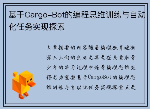 基于Cargo-Bot的编程思维训练与自动化任务实现探索