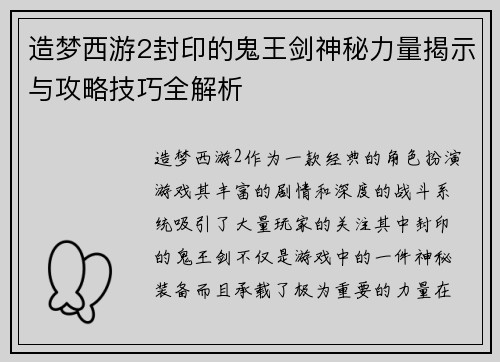 造梦西游2封印的鬼王剑神秘力量揭示与攻略技巧全解析