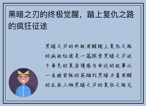 黑暗之刃的终极觉醒,踏上复仇之路的疯狂征途 黑暗之刃的终极觉醒,踏上复仇之路的疯狂征途
