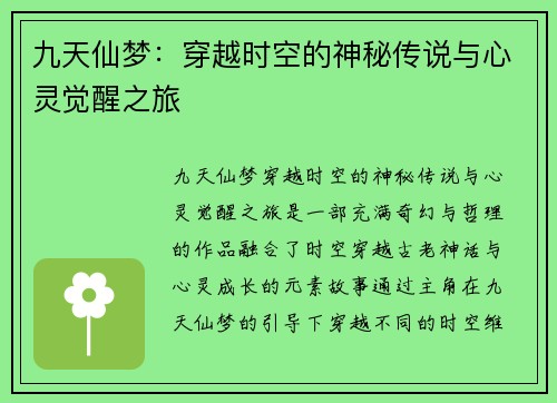 九天仙梦:穿越时空的神秘传说与心灵觉醒之旅 九天仙梦:穿越时空的神秘传说与心灵觉醒之旅