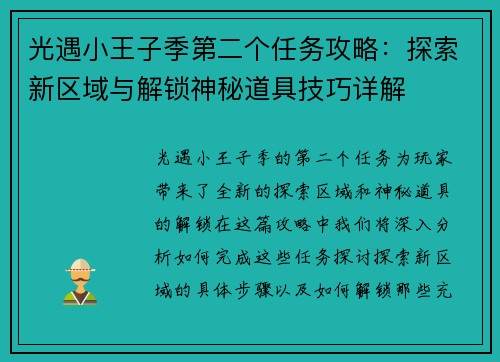 光遇小王子季第二个任务攻略:探索新区域与解锁神秘道具技巧详解 光遇小王子季第二个任务攻略:探索新区域与解锁神秘道具技巧详解