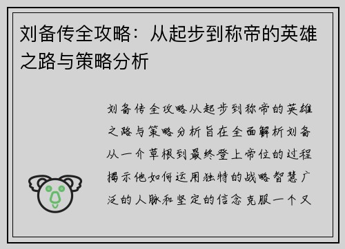 刘备传全攻略：从起步到称帝的英雄之路与策略分析