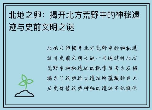 北地之卵：揭开北方荒野中的神秘遗迹与史前文明之谜