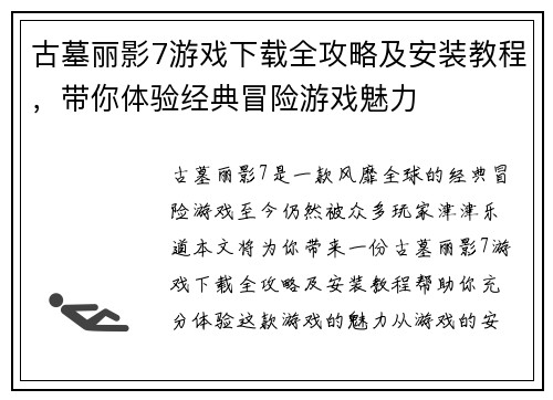 古墓丽影7游戏下载全攻略及安装教程，带你体验经典冒险游戏魅力