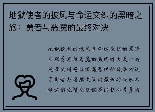 地狱使者的披风与命运交织的黑暗之旅：勇者与恶魔的最终对决