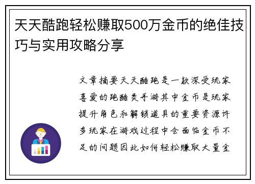 天天酷跑轻松赚取500万金币的绝佳技巧与实用攻略分享
