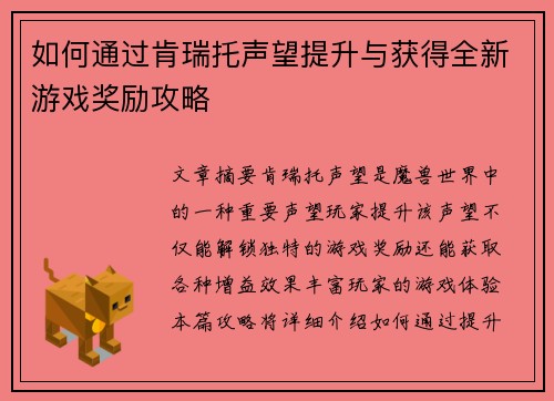 如何通过肯瑞托声望提升与获得全新游戏奖励攻略 如何通过肯瑞托声望提升与获得全新游戏奖励攻略