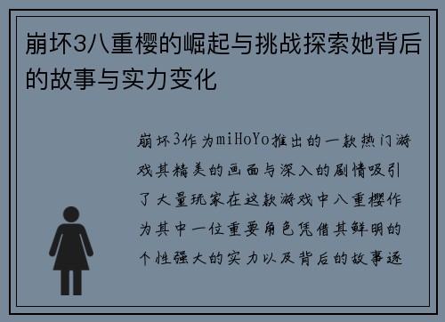 崩坏3八重樱的崛起与挑战探索她背后的故事与实力变化