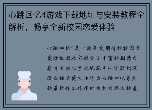 心跳回忆4游戏下载地址与安装教程全解析，畅享全新校园恋爱体验