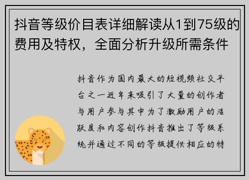 抖音等级价目表详细解读从1到75级的费用及特权，全面分析升级所需条件