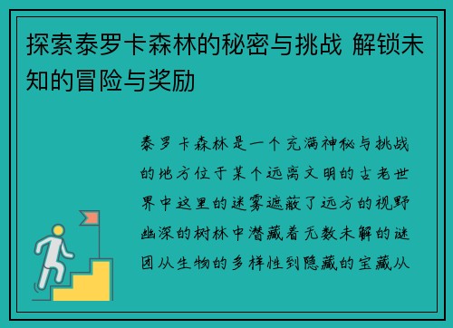 探索泰罗卡森林的秘密与挑战 解锁未知的冒险与奖励