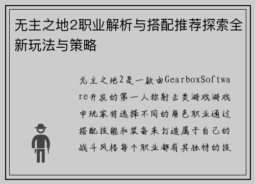 无主之地2职业解析与搭配推荐探索全新玩法与策略