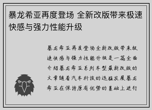 暴龙希亚再度登场 全新改版带来极速快感与强力性能升级
