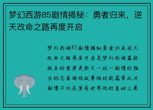 梦幻西游85剧情揭秘:勇者归来,逆天改命之路再度开启 梦幻西游85剧情揭秘:勇者归来,逆天改命之路再度开启