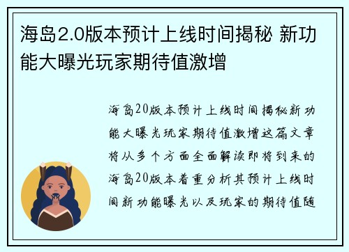 海岛2.0版本预计上线时间揭秘 新功能大曝光玩家期待值激增 海岛2.0版本预计上线时间揭秘 新功能大曝光玩家期待值激增