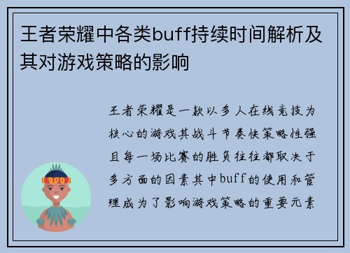 王者荣耀中各类buff持续时间解析及其对游戏策略的影响 王者荣耀中各类buff持续时间解析及其对游戏策略的影响