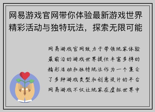 网易游戏官网带你体验最新游戏世界精彩活动与独特玩法,探索无限可能 网易游戏官网带你体验最新游戏世界精彩活动与独特玩法,探索无限可能