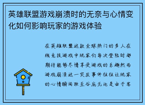 英雄联盟游戏崩溃时的无奈与心情变化如何影响玩家的游戏体验 英雄联盟游戏崩溃时的无奈与心情变化如何影响玩家的游戏体验