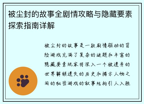 被尘封的故事全剧情攻略与隐藏要素探索指南详解 被尘封的故事全剧情攻略与隐藏要素探索指南详解
