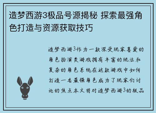 造梦西游3极品号源揭秘 探索最强角色打造与资源获取技巧 造梦西游3极品号源揭秘 探索最强角色打造与资源获取技巧