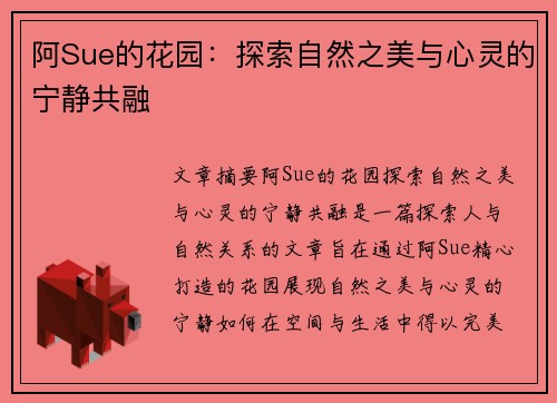 阿Sue的花园:探索自然之美与心灵的宁静共融 阿Sue的花园:探索自然之美与心灵的宁静共融