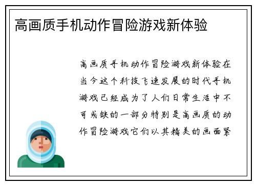 高画质手机动作冒险游戏新体验