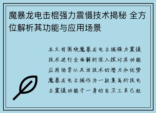魔暴龙电击棍强力震慑技术揭秘 全方位解析其功能与应用场景 魔暴龙电击棍强力震慑技术揭秘 全方位解析其功能与应用场景