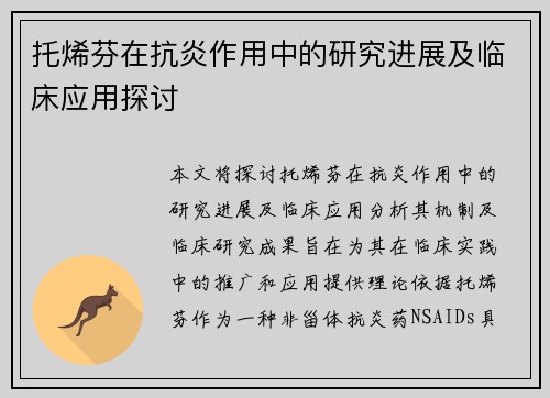 托烯芬在抗炎作用中的研究进展及临床应用探讨 托烯芬在抗炎作用中的研究进展及临床应用探讨
