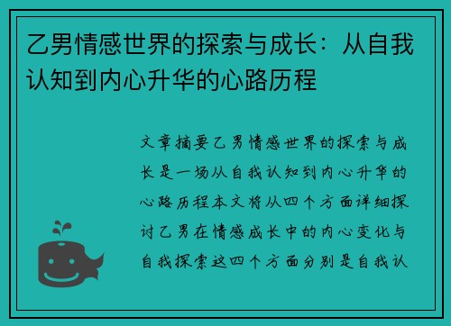 乙男情感世界的探索与成长:从自我认知到内心升华的心路历程 乙男情感世界的探索与成长:从自我认知到内心升华的心路历程
