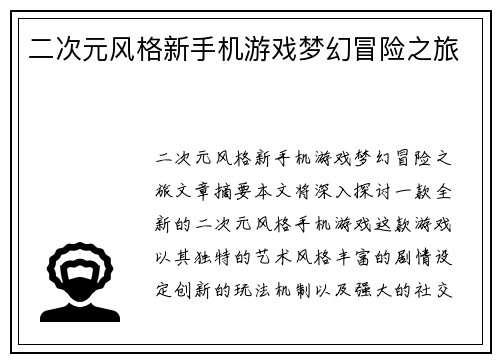 二次元风格新手机游戏梦幻冒险之旅