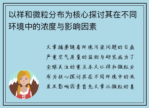 以祥和微粒分布为核心探讨其在不同环境中的浓度与影响因素