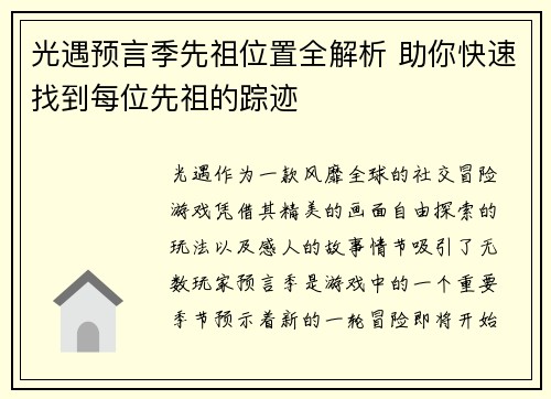 光遇预言季先祖位置全解析 助你快速找到每位先祖的踪迹