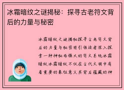 冰霜暗纹之谜揭秘:探寻古老符文背后的力量与秘密 冰霜暗纹之谜揭秘:探寻古老符文背后的力量与秘密