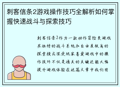 刺客信条2游戏操作技巧全解析如何掌握快速战斗与探索技巧