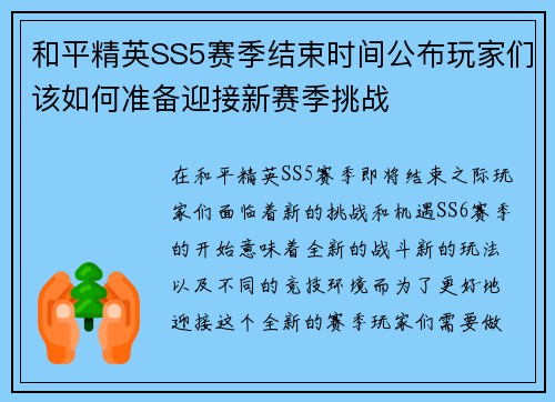 和平精英SS5赛季结束时间公布玩家们该如何准备迎接新赛季挑战 和平精英SS5赛季结束时间公布玩家们该如何准备迎接新赛季挑战
