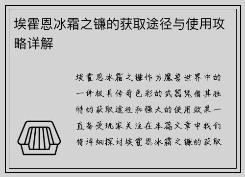 埃霍恩冰霜之镰的获取途径与使用攻略详解 埃霍恩冰霜之镰的获取途径与使用攻略详解