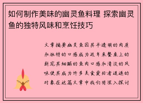 如何制作美味的幽灵鱼料理 探索幽灵鱼的独特风味和烹饪技巧 如何制作美味的幽灵鱼料理 探索幽灵鱼的独特风味和烹饪技巧