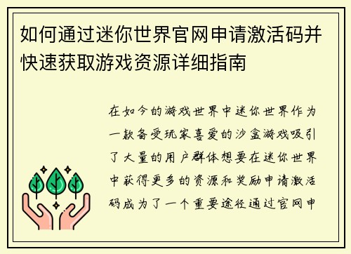 如何通过迷你世界官网申请激活码并快速获取游戏资源详细指南